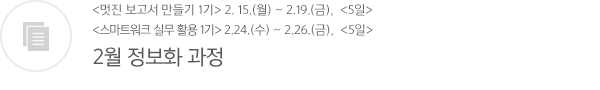 2월 정보화 과정 
