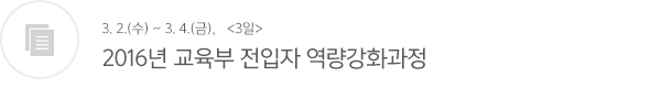 2016년 교육부 전입자 역량강화과정 