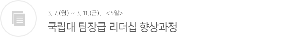 국립대 팀장급 리더십 향상과정