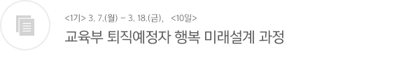 교육부 퇴직예정자 행복 미래설계 과정