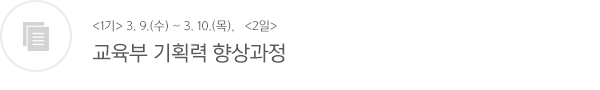 교육부 기획력 향상과정