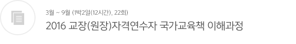 교장(원장)장자격연수자 국가교육정책 이해과정