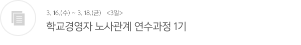 학교경영자 노사관계 연수과정 1기