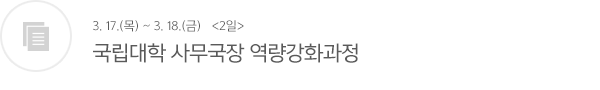 국립대학 사무국장 역량강화과정