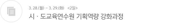 시ㆍ도교육연수원 기획역량 강화과정