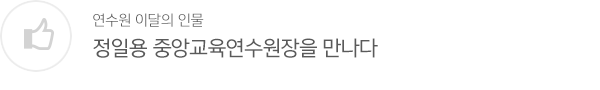 연수원 이달의 인물
