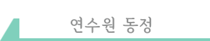 연수원 동정