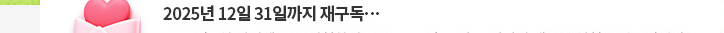 2025년 12월 31일까지 재구독...