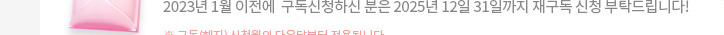2023년 1월 이전에 구독신청하신 분은 2025년 12월 31일까지 재구독 신청 부탁드립니다!