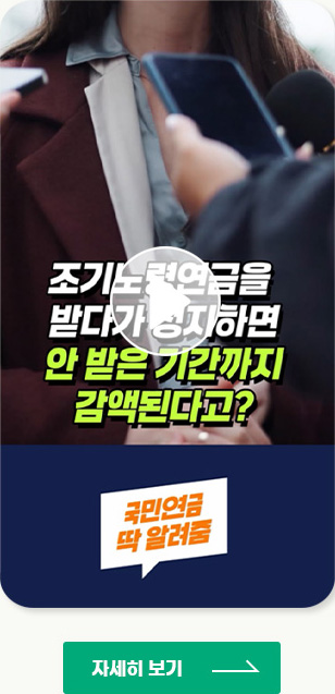 [YOUTUBE SHORTS] 조기노령연금을 받다가 정지하면 안 받은 기간까지 감액된다고? 국민연금 딱 알려줌