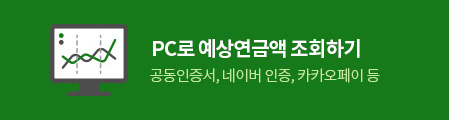 PC로 예상연금액 조회하기 공동인증서, 네이버 인증, 카카오페이 등