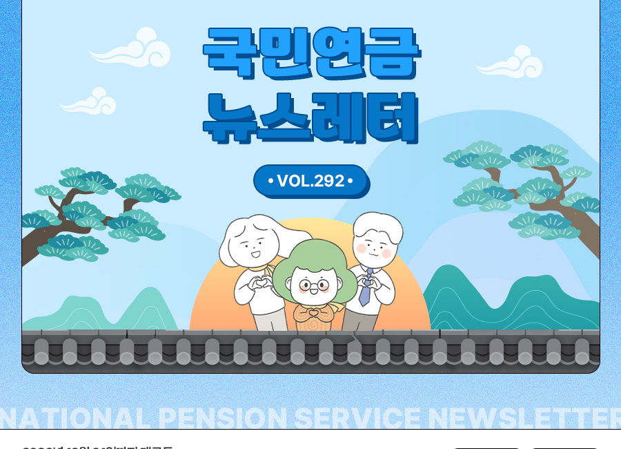 국민연금 뉴스레터 VOL.292