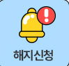 해지신청