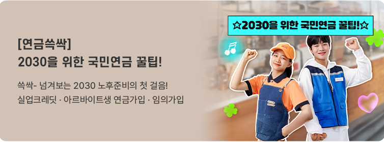 [연금쓱싹] 2030을 위한 국민연금 꿀팁! 쓱싹- 넘겨보는 2030 노후준비의 첫 걸음! 실업크레딧 &middot; 아르바이트생 연금가입 &middot; 임의가입. (2030을 위한 국민연금 꿀팁!)
