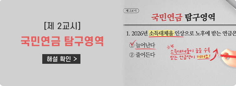 [제 2교시] 국민연금 탐구영역 해설 확인 >(제2교시 국민연금 탐구영역 1. 2026년 소득대체율 인상으로 노후에 받는 연금은?1.늘어나다(정답) 2. 줄어든다 *소득대체율이 높을 수록 받는 연금액이 커져요!)