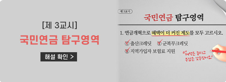 [제 3교시] 국민연금 탐구영역 해설 확인 >(제3교시 국민연금탐구영역 1. 연금개혁으로 혜택이 더 커진 제도를 모두 고르시오. 1.출산크레딧(정답), 2 군복무크레딧(정답) 3 지역가입자 보험려 지원(정답) *혜택은 늘리고 부담은 낮추었어요!)