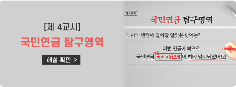 [제 4교시] 국민연금 탐구영역 해설 확인 >(제4교시 국민연금 탐구영역 1. 아래 빈칸에 들어갈 알맞은 단어는? 이번개혁으로 국민연금 국가 지급보장이 법에 명시되었어요!)