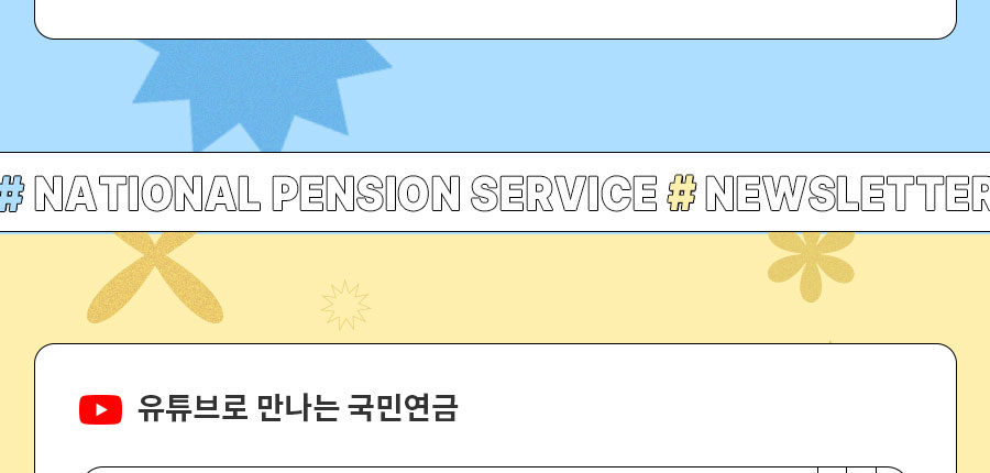 #NATIONAL PENSION SERVICE #NEWSLETTER 유튜브로 만나는 국민연금