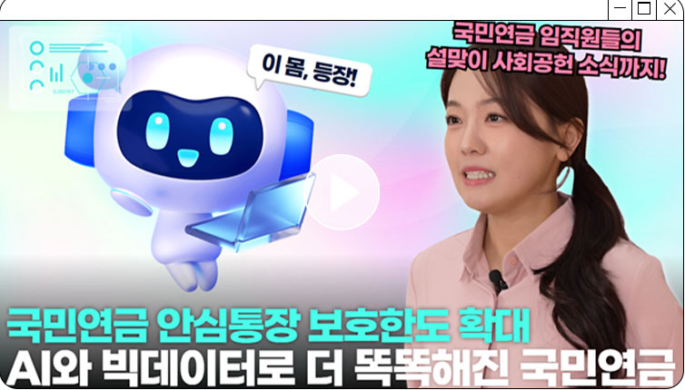이 몸, 등장 국민연금 임직원들의 설맞이 사회공헌 소식까지! 국민연금 안심통장 보호한도 확대 AI와 빅데이터로 더 똑똑해진 국민연금[YOUTUBE] 2월 콕콕 연금 포커스