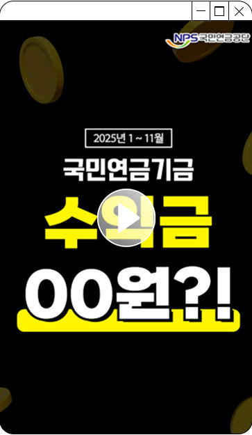 NPS국민연금공단 2025년 1~11월 국민연금기금 수익금 00원?![YOUTUBE SHORTS] 숫자로 보는 국민연금 기금운용성과