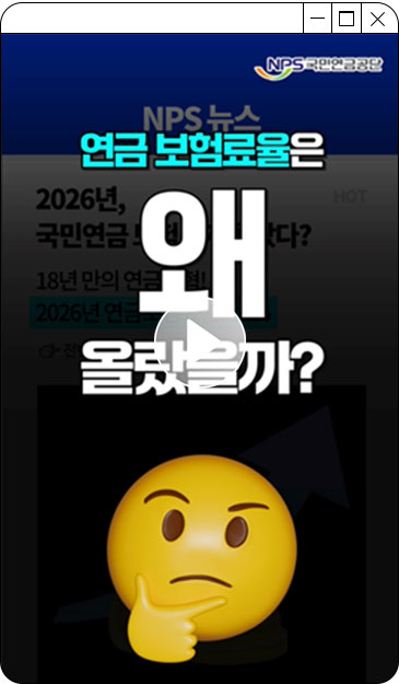 NPS국민연금공단 연금 보험료율은 왜 몰랐을까? [YOUTUBE SHORTS] 2026년, 국민연금 보험료가 올랐다?