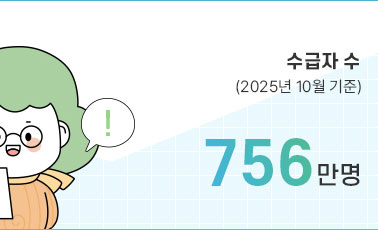 수급자 수(2025년 10월 기준) 756만명