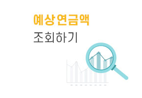 예상연금액 조회하기