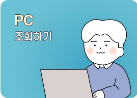 PC 조회하기