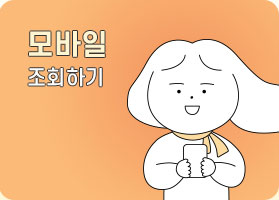 모바일 조회하기