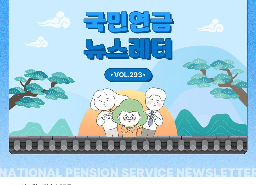 국민연금 뉴스레터 VOL.293