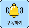 구독하기