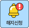 해지신청