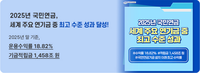 2025년 국민연금, 세계 주요 연기금 중 최고 수준 성과 달성! 2025년 말 기준, 운용수익률 18.82%, 기금적립금 1,458조 원 (2025년 국민연금 세계 주요 연기금 중 최고 수준 성과 #수익률 18.82% #적립금 1,458 #국민연금기금 설치 이래 최고 수익률)