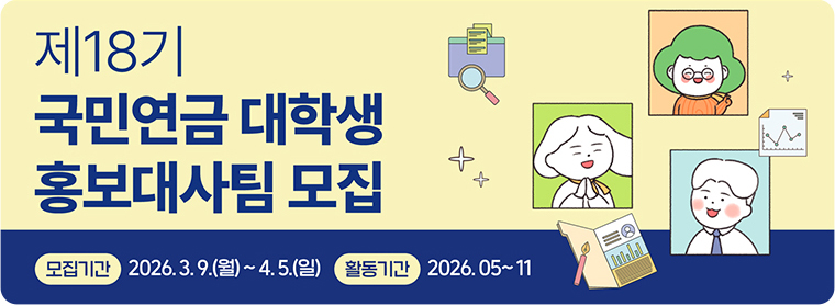 제 18기 국민연금 대학생 홍보대사팀 모집 모집기간 2026.3.9.(월)~4.5.(일) 활동기간 2026.05~11.