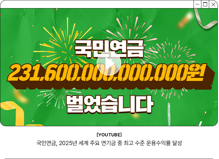 국민연금 231,600,000,000,000원 벌었습니다. YOUTUBE 국민연금, 2025년 세계 주요 연기금 중 최고 수준 운용수익률 달성
