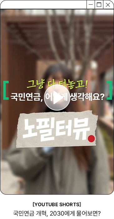 그냥 다 터놓고! 국민연금, 어떻게 생각해요? 노필터뷰 YOUTUBE SHORTS 국민연금 개혁, 2030에게 물어보면?