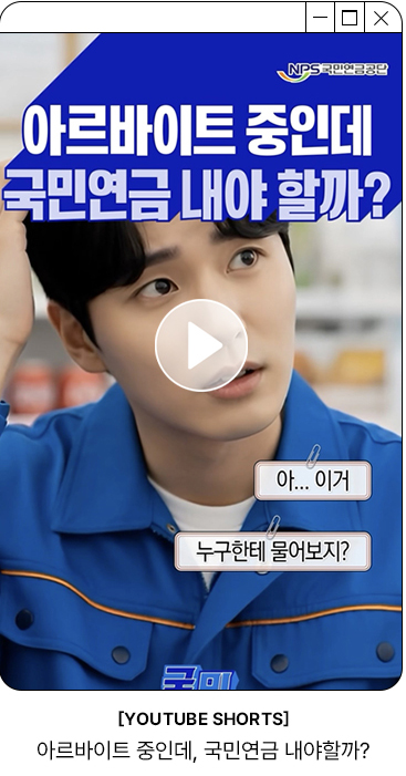 NPS국민연금공단 아르바이트 중인데 국민연금 내야 할까? 아...이거 누구한테 물어보지? YOUTUBE SHORTS 아르바이트 중인데, 국민연금 내야할까?