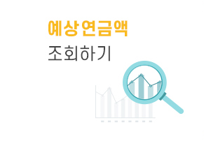 예상연금액 조회하기