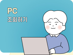 PC 조회하기