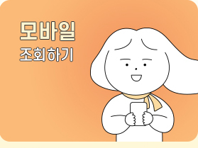 모바일 조회하기