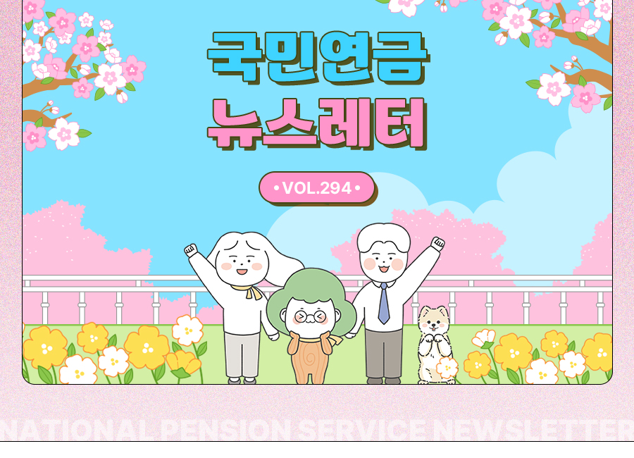 국민연금 뉴스레터 VOL.293