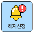 해지하기