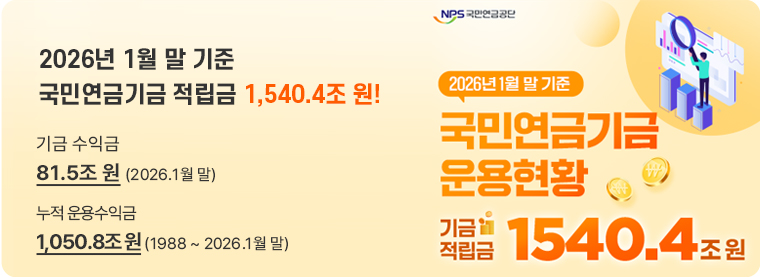 2026년 1월 말 기준 국민연금기금 적립금 1,540.4조 원! 기금 수익금 81.5조 원 (2026.1월 말) 누적 운용수익금 1,050.8조 원 (1988 ~ 2026.1월 말)