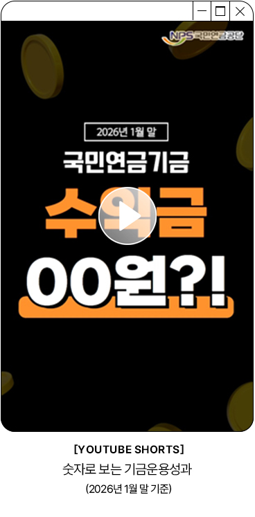 숫자로 보는 기금운용성과 (2026년 1월 말 기준)
