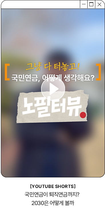 국민연금이 퇴직연금까지? 2030은 어떻게 볼까