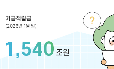 기금적립금(2026년 1월 말) 1,540조원