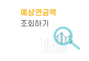 예상연금액 조회하기