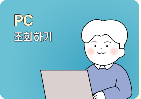 PC 조회하기