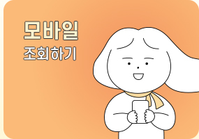 모바일 조회하기