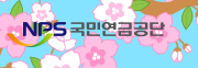 국민연금 홈페이지